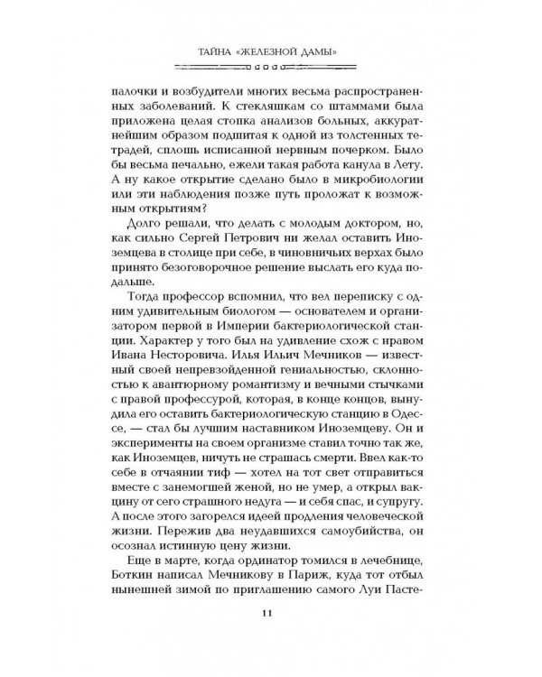 Тайна "Железной дамы"