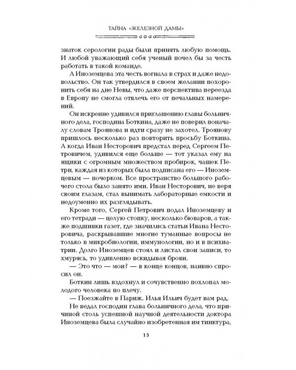 Тайна "Железной дамы"