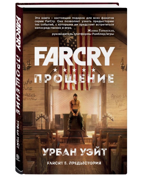 Far Cry. Прощение
