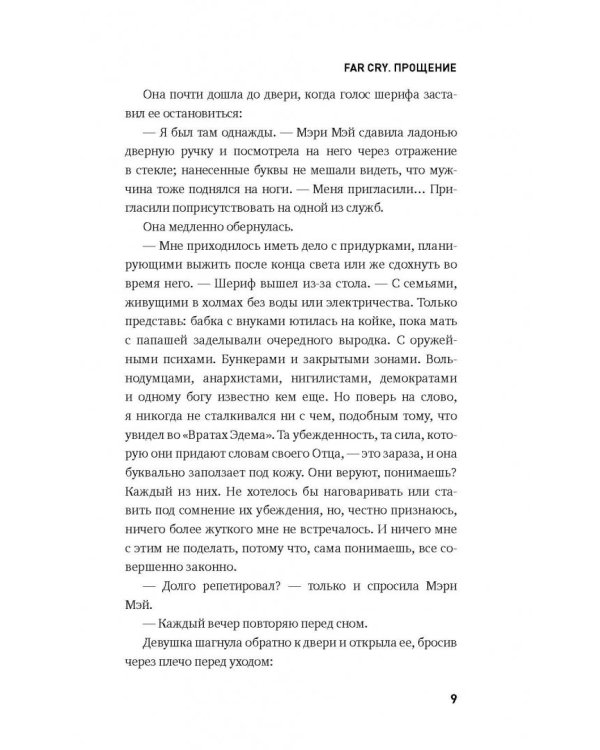 Far Cry. Прощение