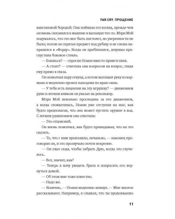 Far Cry. Прощение