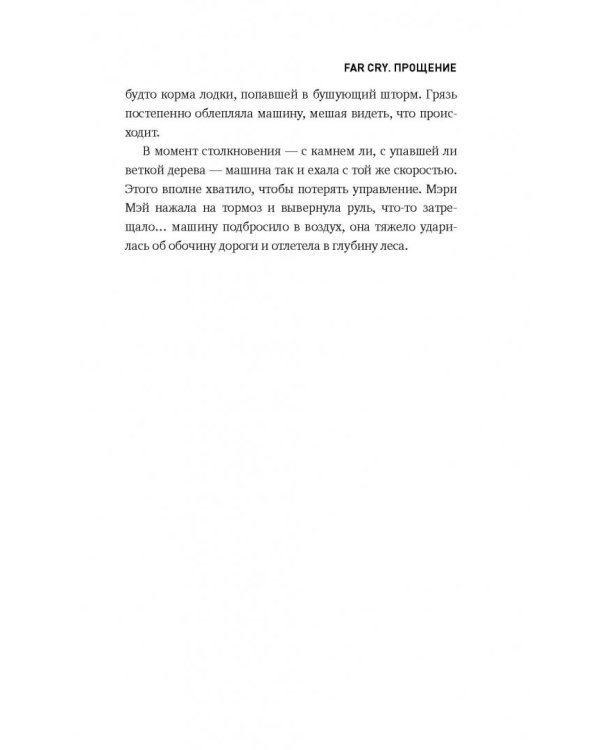 Far Cry. Прощение