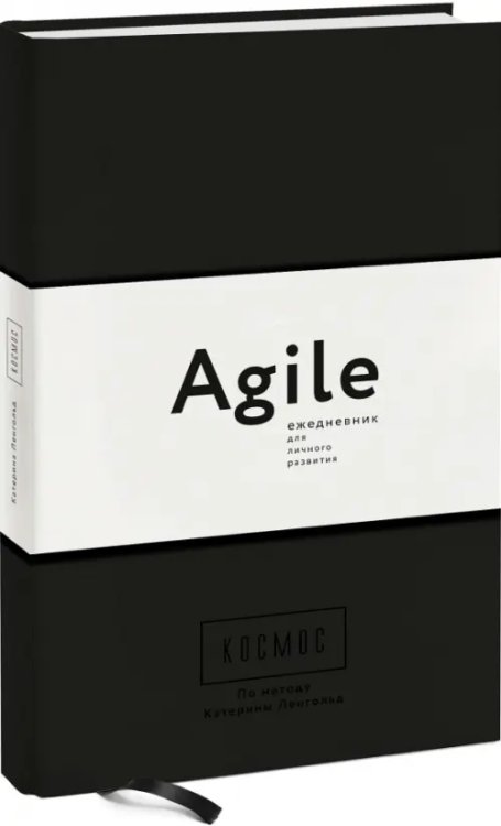 Agile-ежедневник Космос. Agile-ежедневник для личного развития
