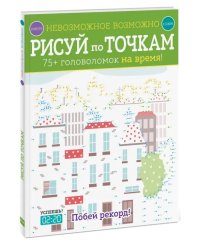 Рисуй по точкам. 75+ головоломок на время!