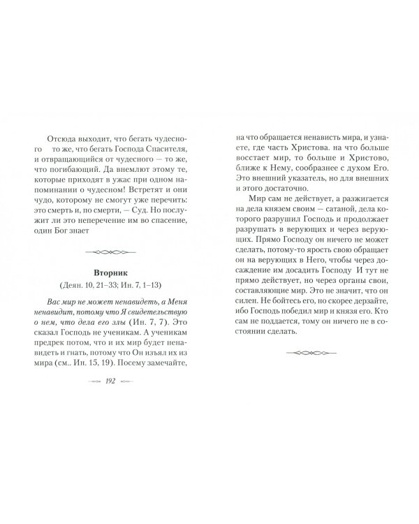 Мысли на каждый день года по церковным чтениям из Слова Божия