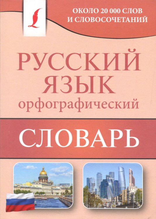 Карманная библиотека словарей: лучшее (м) Орфографический словарь русского языка. Около 20 000 слов и словосочетаний