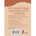 Карманная библиотека словарей: лучшее (м) Орфографический словарь русского языка. Около 20 000 слов и словосочетаний