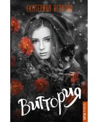 Виттория
