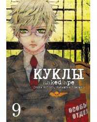 Куклы. Том 9