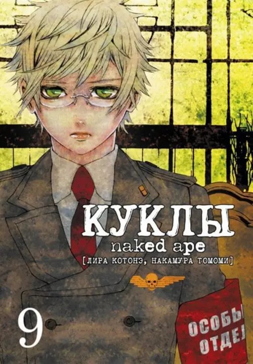 Куклы. Том 9 Куклы. Том 9