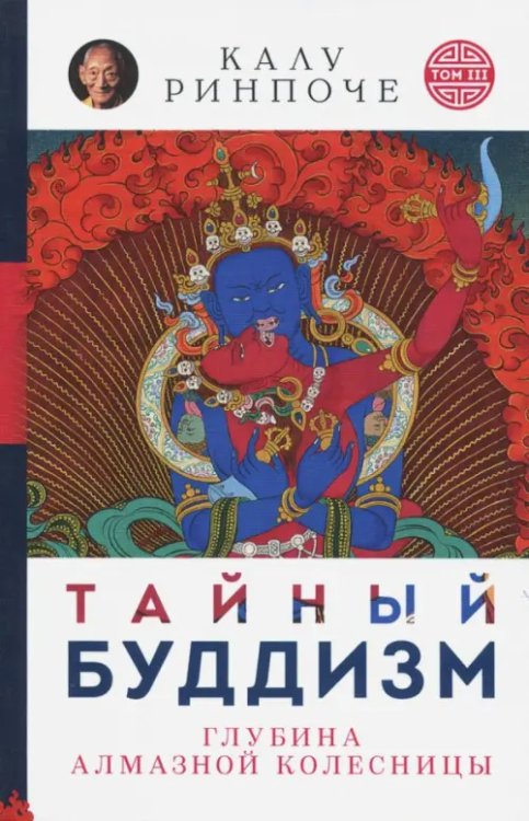 Устные наставления Тайный буддизм. Том 3. Глубина Алмазной колесницы