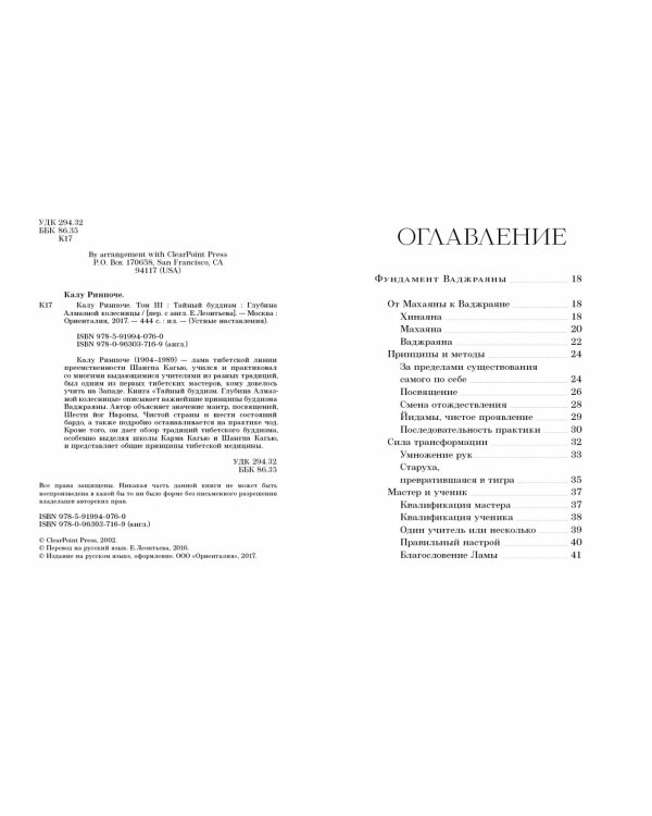 Тайный буддизм. Том 3. Глубина Алмазной колесницы