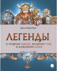 Легенды о мудром Одине, храбром Торе и коварном Локи