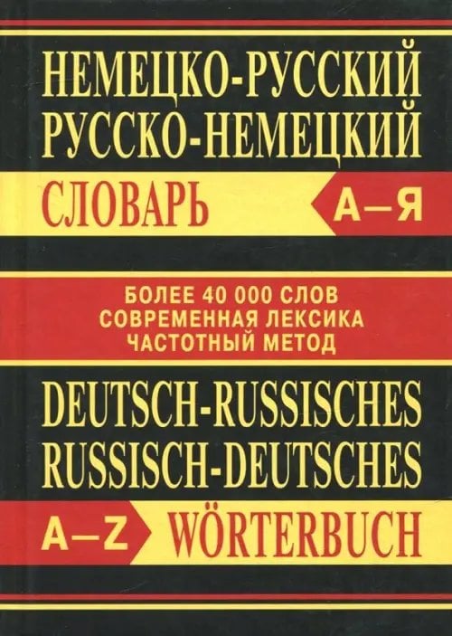 Словари Немецко-русский, русско-немецкий словарь
