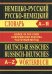 Немецко-русский, русско-немецкий словарь