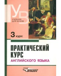 Практический курс английского языка. 3 курс. Учебник для студентов высших учебных заведений