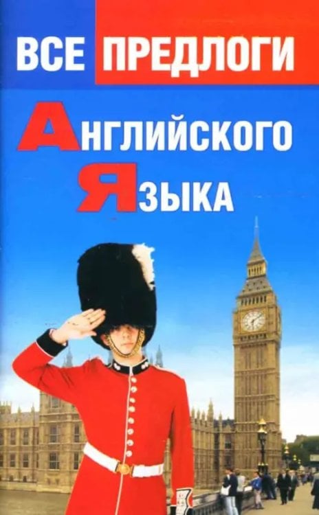 Для школьников и абитуриентов Все предлоги английского языка