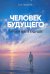 Человек будущего.Первый шаг в будущее