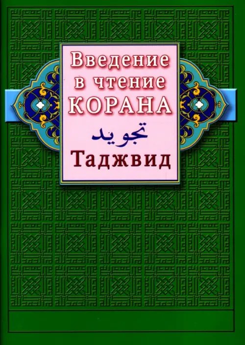 Введение в чтение Корана.Таджвид