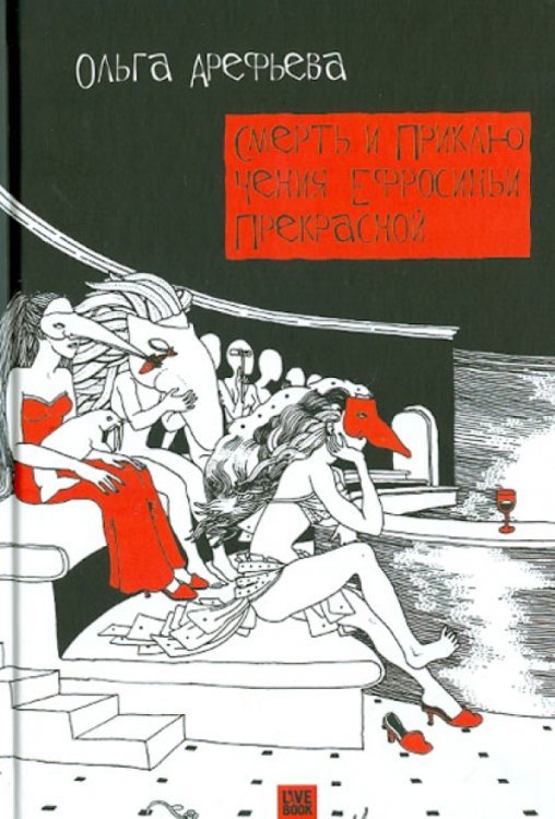 Смерть и приключения Ефросиньи Прекрасной