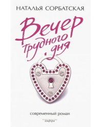 Вечер трудного дня