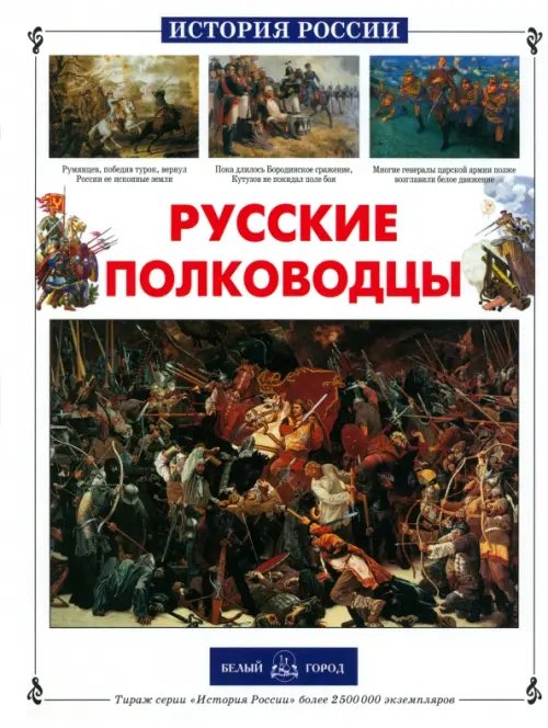 История России Русские полководцы