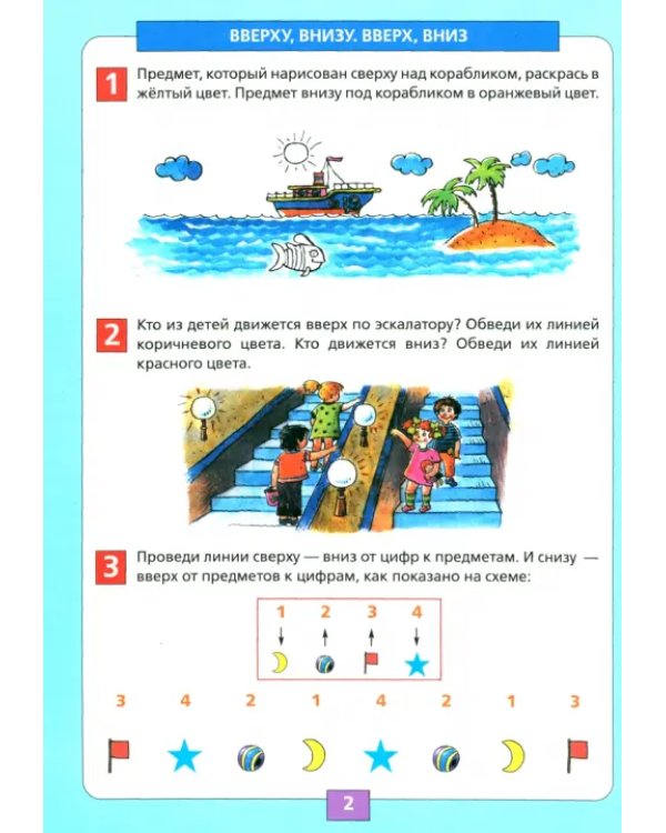 Ориентация в пространстве и на плоскости. Рабочая тетрадь для детей 5-6 лет. ФГОС ДО