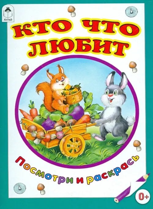 Посмотри и раскрась для малышей Кто что любит