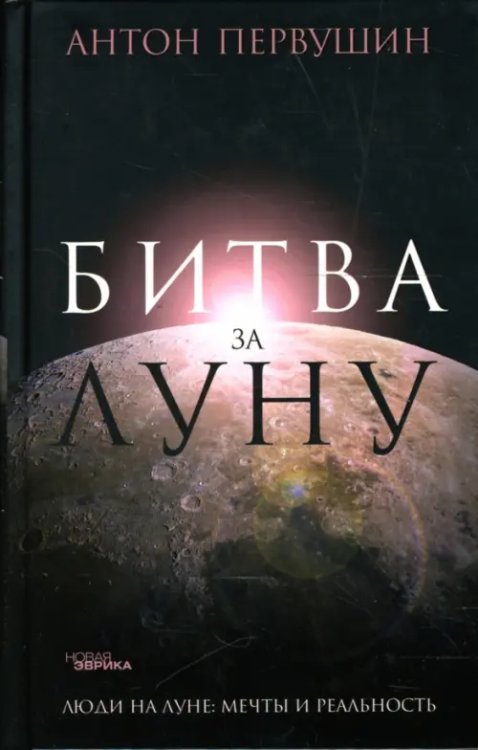 Битва за Луну. Правда и ложь о &quot;лунной гонке&quot;