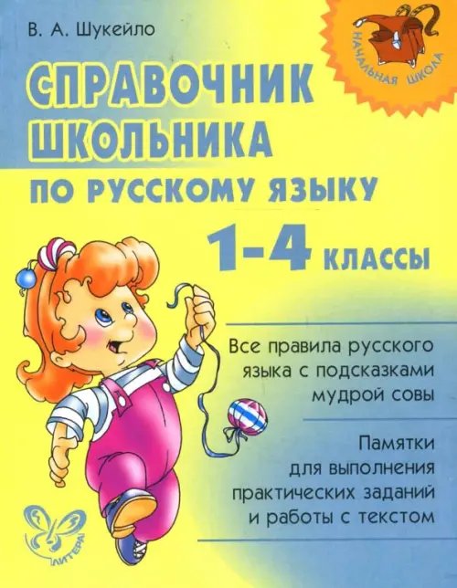 Начальная школа Русский язык. 1-4 классы. Справочник школьника