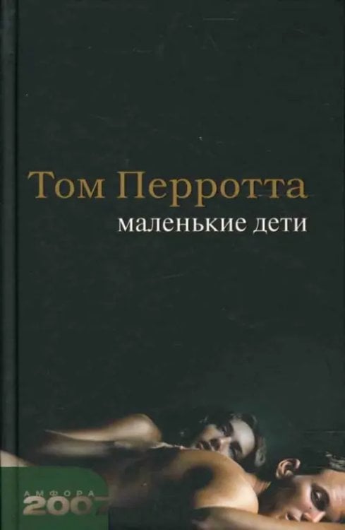 Амфора 2007 Маленькие дети