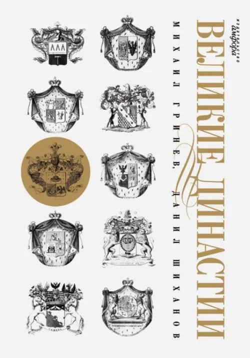 Исторические хроники Великие династии