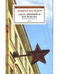 Заблудившийся космонавт. Заметки антитуриста