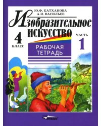 Изобразительное искусство. 4 класс. Рабочая тетрадь. В 2-х частях. Часть 1