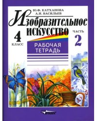 Изобразительное искусство. 4 класс. Рабочая тетрадь. В 2-х частях. Часть 2
