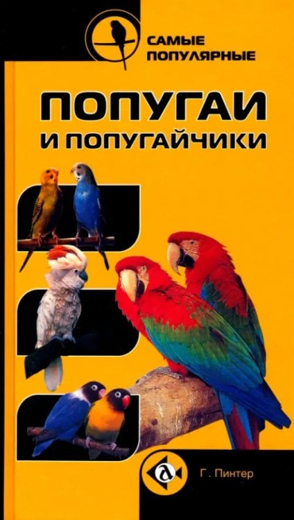 Самые популярные... Самые популярные попугаи и попугайчики
