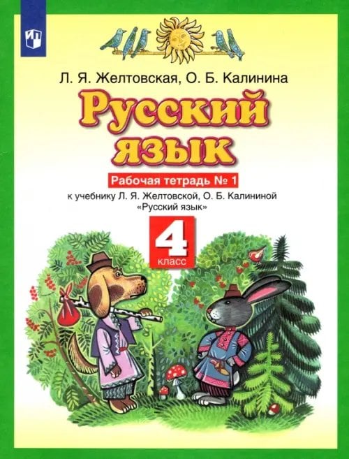 Планета знаний Русский язык. 4 класс. Рабочая тетрадь №1 к учебнику Л.Я. Желтовской, О.Б. Калининой. ФГОС