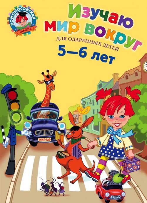Ломоносовская школа Изучаю мир вокруг: для одаренных детей 5-6 лет