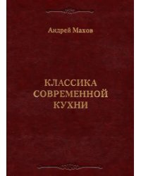 Классика современной кухни