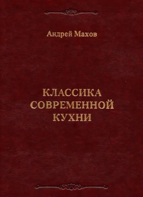 Обложка книги «Классика современной кухни» — Махов Андрей Владимирович, ISBN 9785981760624
