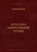 Обложка книги «Классика современной кухни» — Махов Андрей Владимирович, ISBN 9785981760624