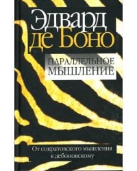 Параллельное мышление. От сократовского мышления к дебоновскому