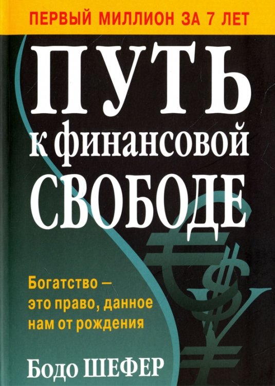 Путь к финансовой свободе Путь к финансовой свободе