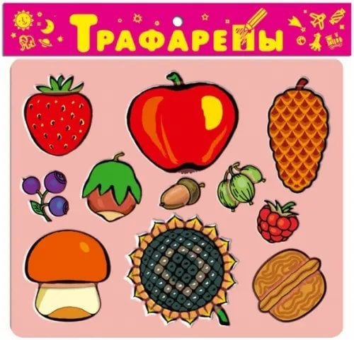 Трафареты пластиковые. Дары природы