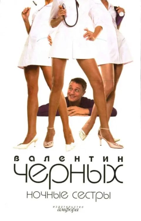 Смотрим фильм - читаем книгу Ночные сестры. Женщин обижать не рекомендуется