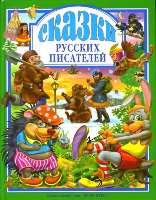 Любимые сказки (подарочные) Сказки русских писателей