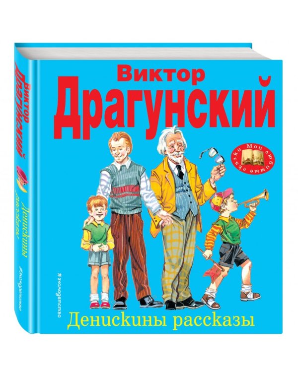 Денискины рассказы