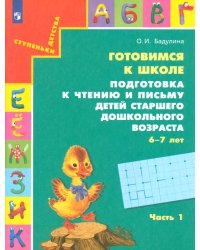 Готовимся к школе. Подготовка к чтению и письму детей старшего дошкольного возраста. Часть 1. ФГОС