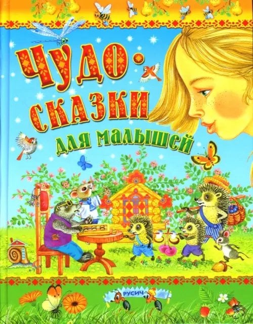 Детские подарочные иллюстрированные книги Чудо-сказки для малышей