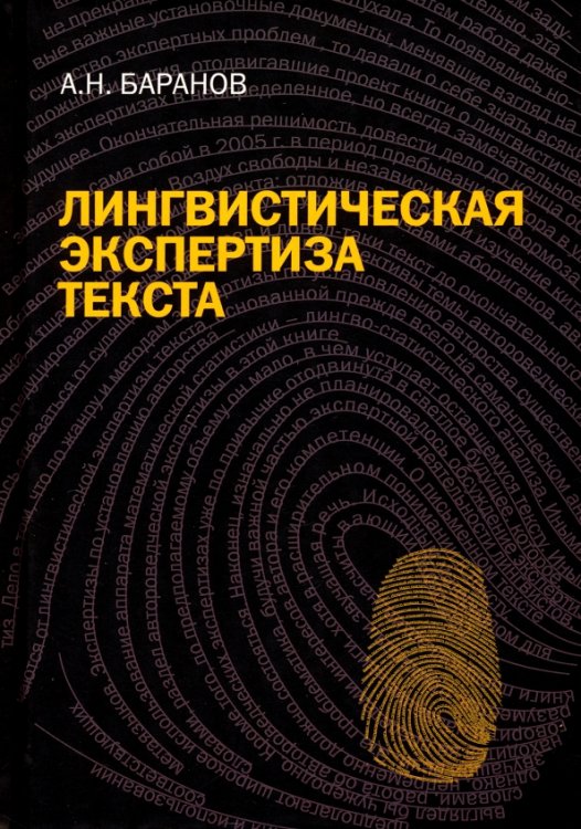 Лингвистическая экспертиза текста. Теоретические основания и практика. Учебное пособие